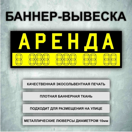 Баннер «Аренда» черный, желтые буквы