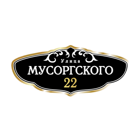 ZOL005-2 - Табличка улица Мусоргского