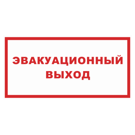 Знак безопасности «Эвакуационный выход»